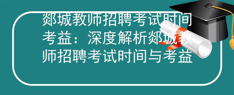 郯城教师招聘考试时间考益：深度解析郯城教师招聘考试时间与考益