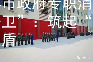 桂林市政府专职消防队“安卫”：筑起“安卫”之盾