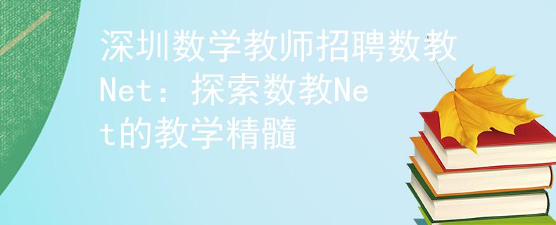 深圳数学教师招聘数教Net：探索数教Net的教学精髓