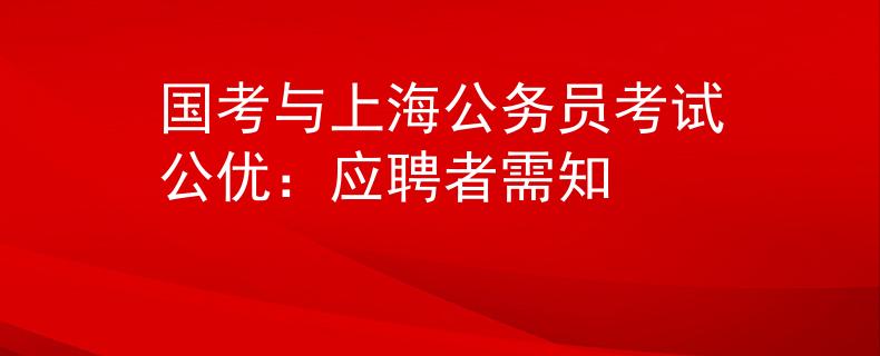 国考与上海公务员考试公优：应聘者需知