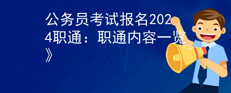 公务员考试报名2024职通：职通内容一览》