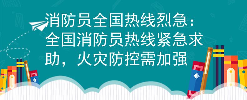 消防员全国热线烈急：全国消防员热线紧急求助，火灾防控需加强