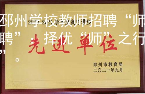 邳州学校教师招聘“师聘”：择优“师”之行”。