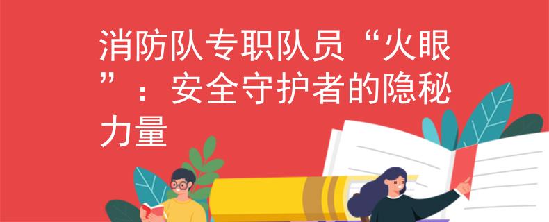 消防队专职队员“火眼”：安全守护者的隐秘力量