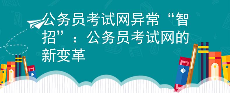 公务员考试网异常“智招”：公务员考试网的新变革