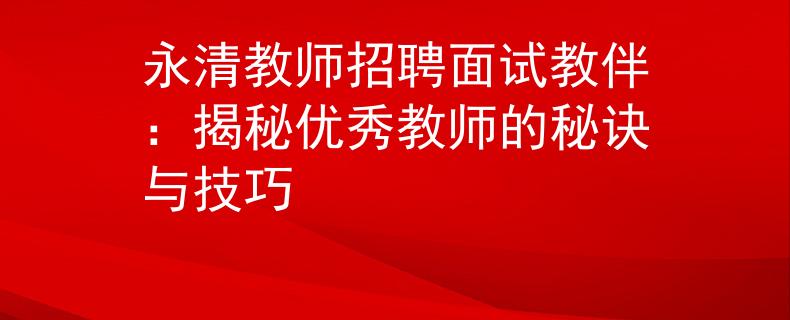 永清教师招聘面试教伴：揭秘优秀教师的秘诀与技巧