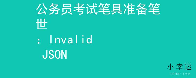 公务员考试笔具准备笔世
：Invalid JSON