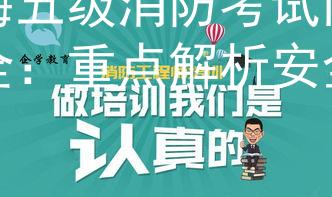上海五级消防考试内容安全：重点解析安全内容图2