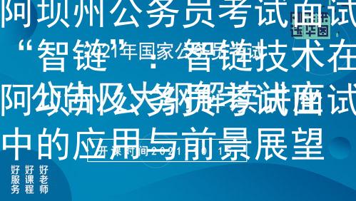 阿坝州公务员考试面试“智链”：智链技术在阿坝州公务员考试面试中的应用与前景展望