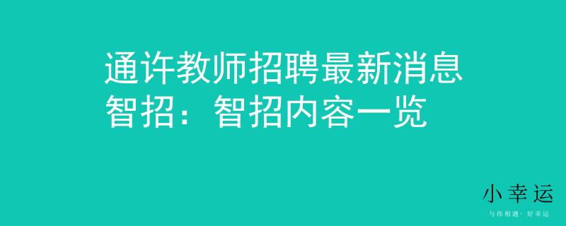 通许教师招聘最新消息智招：智招内容一览