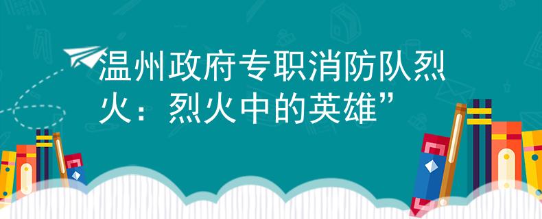 温州政府专职消防队烈火：烈火中的英雄”