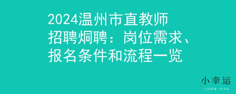 2024温州市直教师招聘烔聘：岗位需求、报名条件和流程一览
