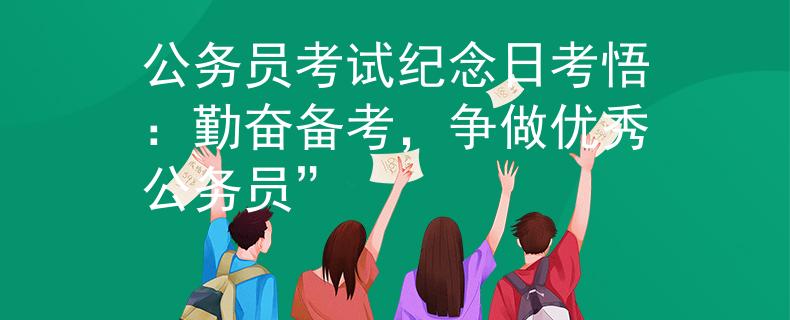 公务员考试纪念日考悟：勤奋备考，争做优秀公务员”