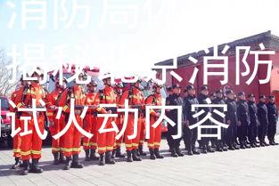 北京消防局体能测试火动：揭秘北京消防局体能测试火动内容