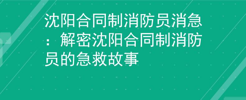 沈阳合同制消防员消急：解密沈阳合同制消防员的急救故事