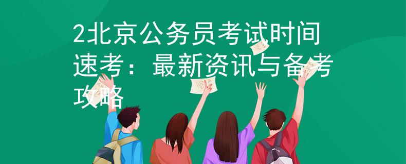 2北京公务员考试时间速考：最新资讯与备考攻略