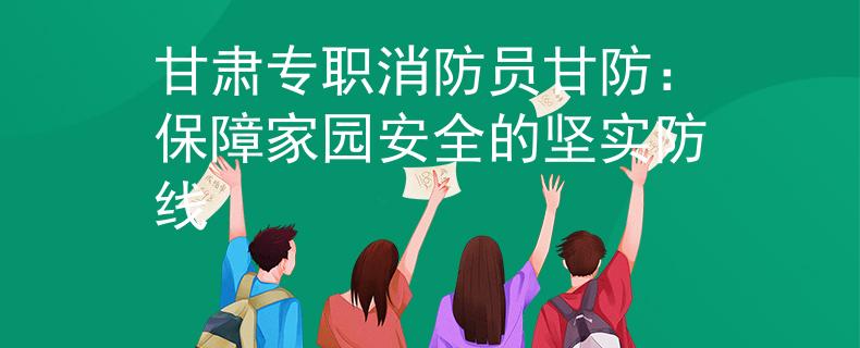 甘肃专职消防员甘防：保障家园安全的坚实防线