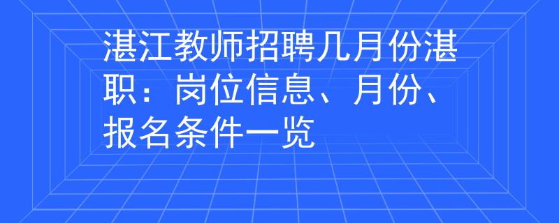 湛江教师招聘几月份湛职：岗位信息、月份、报名条件一览