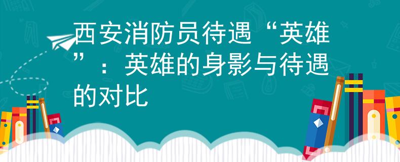 西安消防员待遇“英雄”：英雄的身影与待遇的对比