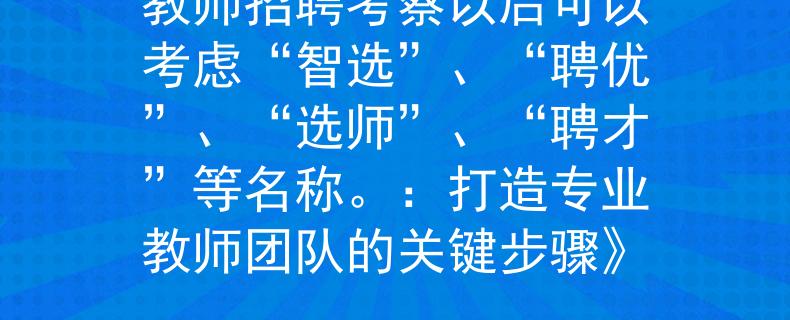 教师招聘考察以后可以考虑“智选”、“聘优”、“选师”、“聘才”等名称。：打造专业教师团队的关键步骤》