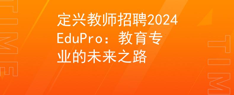 定兴教师招聘2024EduPro：教育专业的未来之路