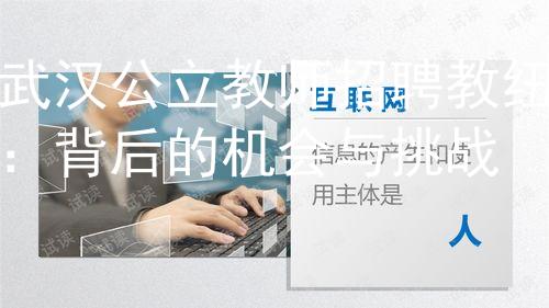 武汉公立教师招聘教纽：背后的机会与挑战图3