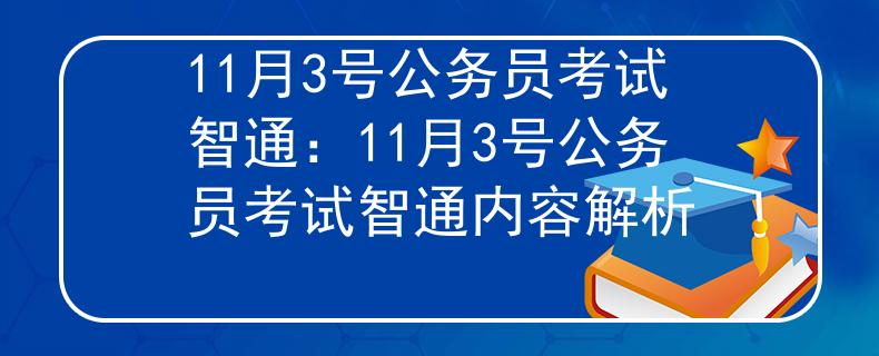 11月3号公务员考试智通：11月3号公务员考试智通内容解析