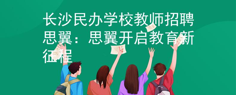 长沙民办学校教师招聘思翼：思翼开启教育新征程