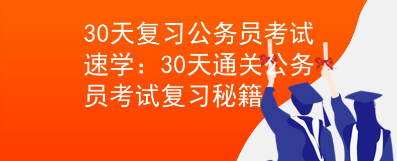 30天复习公务员考试速学：30天通关公务员考试复习秘籍