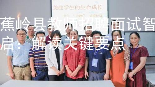 蕉岭县教师招聘面试智启：解读关键要点