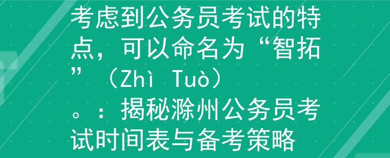 滁州公务员考试时间表考虑到公务员考试的特点，可以命名为“智拓”（Zhì Tuò）。：揭秘滁州公务员考试时间表与备考策略