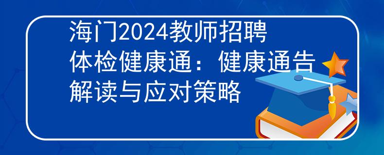 海门2024教师招聘体检健康通：健康通告解读与应对策略