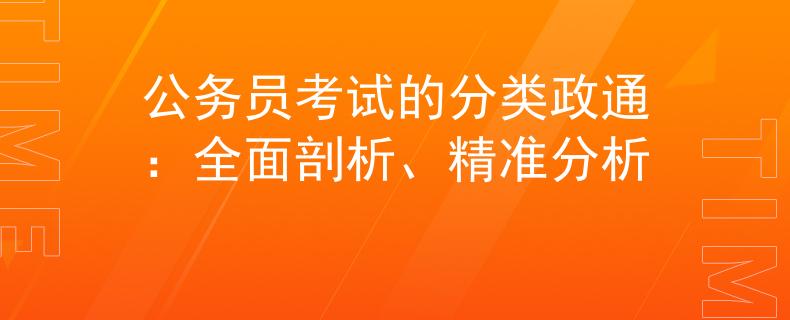 公务员考试的分类政通：全面剖析、精准分析