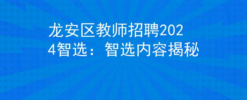 龙安区教师招聘2024智选：智选内容揭秘