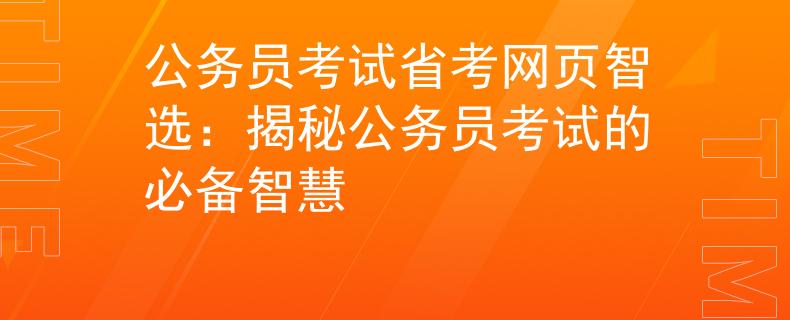 公务员考试省考网页智选：揭秘公务员考试的必备智慧