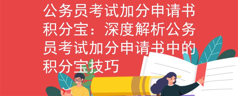 公务员考试加分申请书积分宝：深度解析公务员考试加分申请书中的积分宝技巧