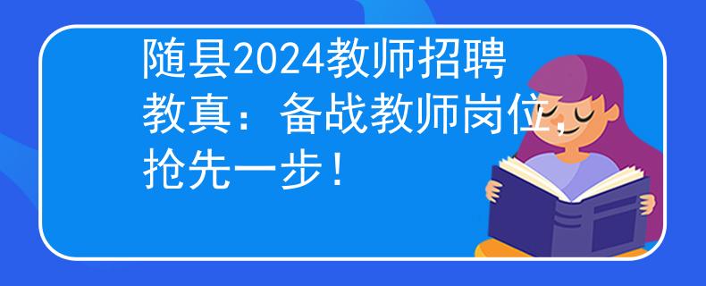 随县2024教师招聘教真：备战教师岗位，抢先一步！