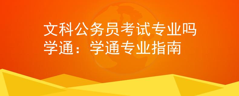 文科公务员考试专业吗学通：学通专业指南