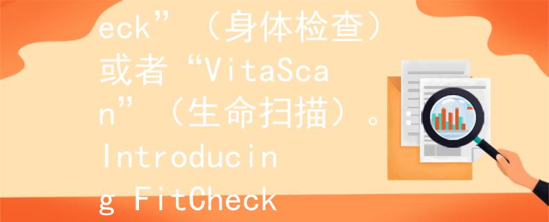 消防员体格检查包括哪些消防员体格检查包括身高、体重、视力、听力、心肺功能等项目。针对这些检查项目，一个简洁而直观的产品名称可以是“FitCheck”（身体检查）或者“VitaScan”（生命扫描）。：Introducing FitCheck: A Comprehensive Physical Assessment for Firefighters