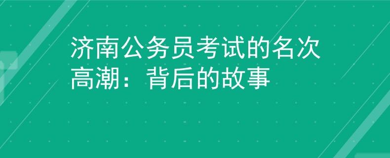 济南公务员考试的名次高潮：背后的故事