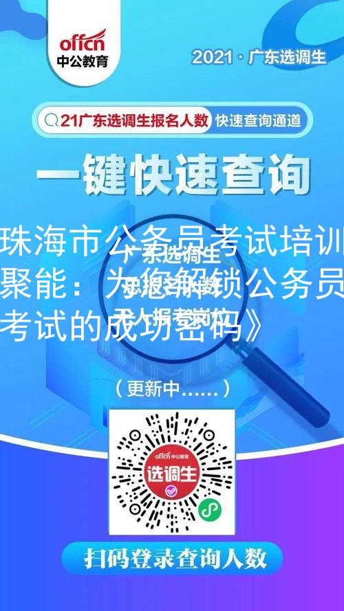 珠海市公务员考试培训聚能：为您解锁公务员考试的成功密码》