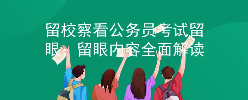 留校察看公务员考试留眼：留眼内容全面解读