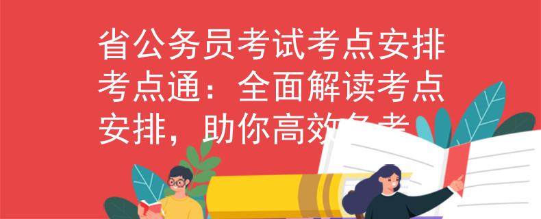省公务员考试考点安排考点通：全面解读考点安排，助你高效备考