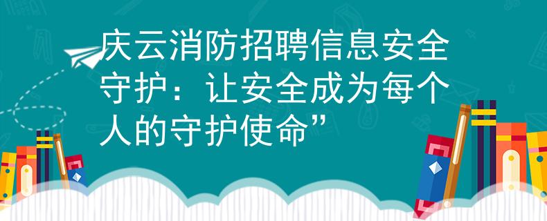 庆云消防招聘信息安全守护：让安全成为每个人的守护使命”
