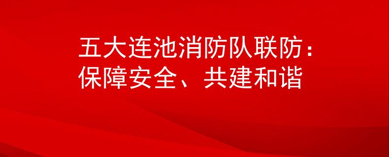 五大连池消防队联防：保障安全、共建和谐