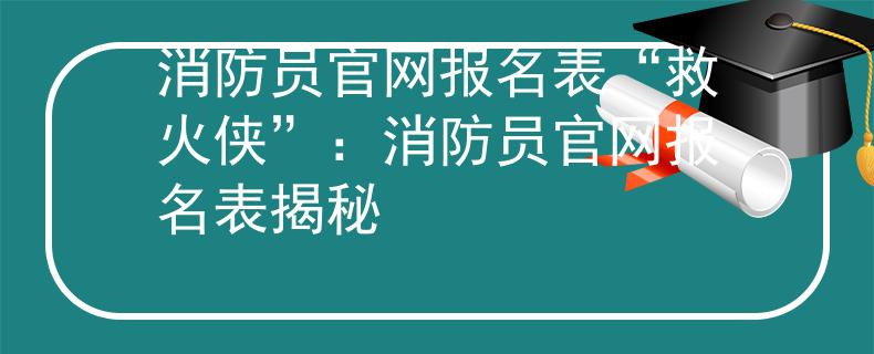 消防员官网报名表“救火侠”：消防员官网报名表揭秘