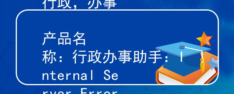 公务员考试考哪个岗位行政，办事

产品名称：行政办事助手：Internal Server Error