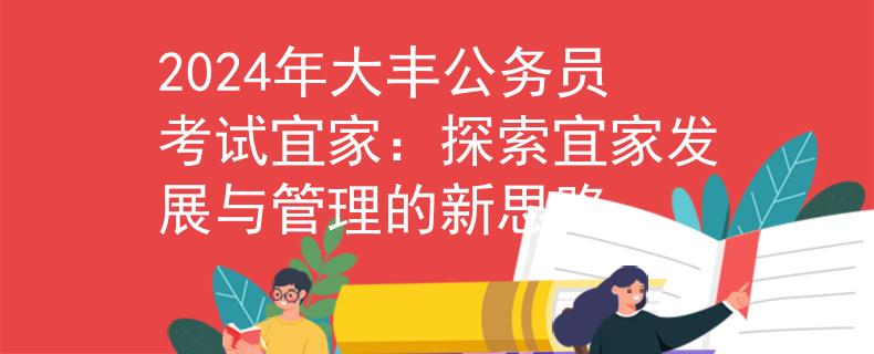 2024年大丰公务员考试宜家：探索宜家发展与管理的新思路