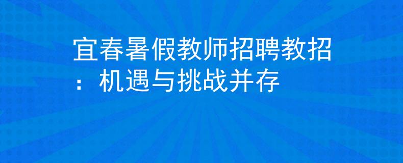 宜春暑假教师招聘教招：机遇与挑战并存