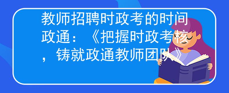 教师招聘时政考的时间政通：《把握时政考核，铸就政通教师团队》